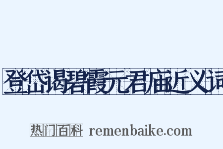 登岱谒碧霞元君庙近义词是什么意思的图片